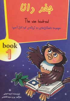 جغد دانا