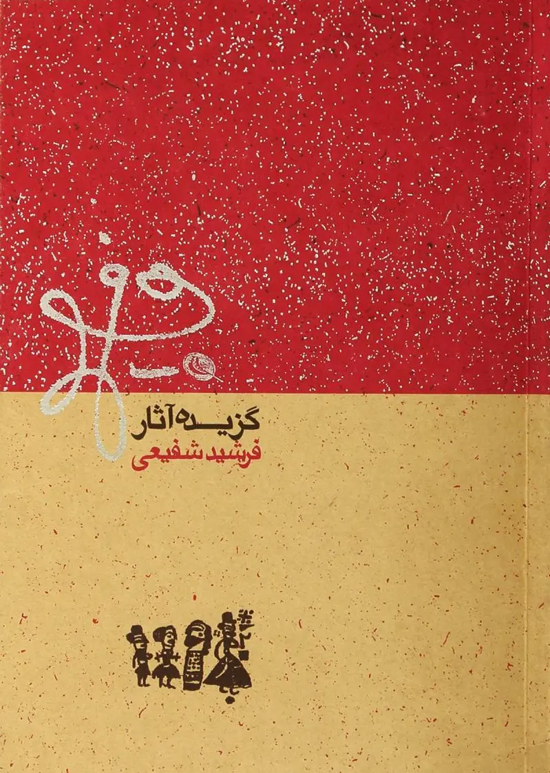 گزیده آثار فرشید شفیعی