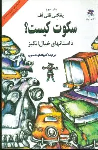 سکوت کیست ؟