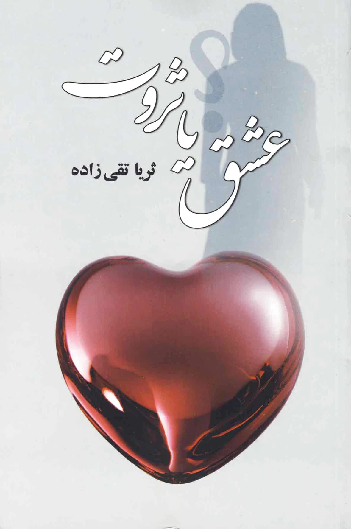 عشق یا ثروت