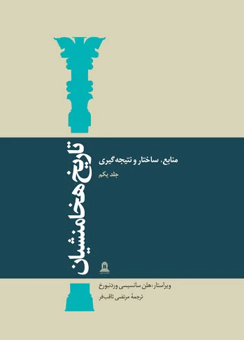 تاریخ هخامنشیان