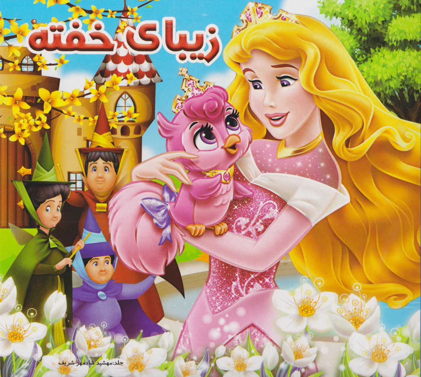 زیبای خفته