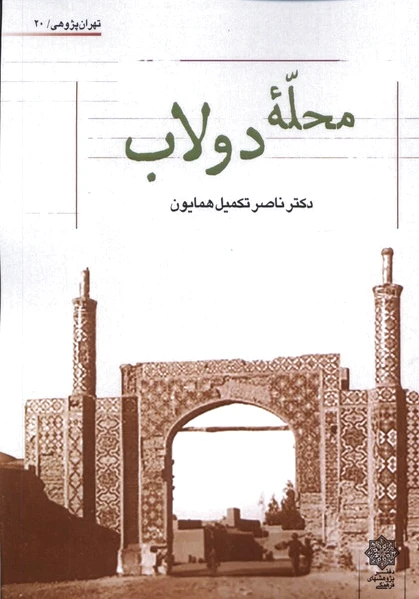 محله ی دولاب