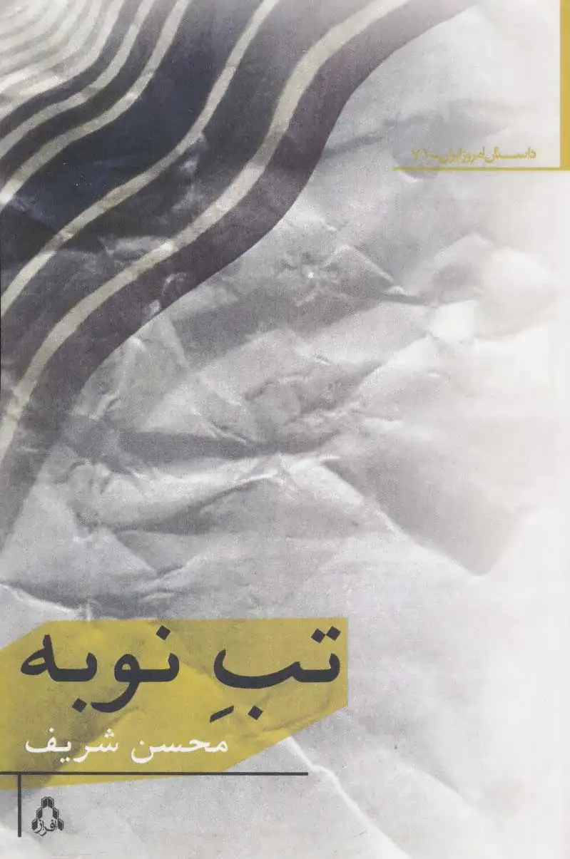 تب نوبه