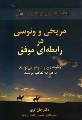 مریخی و ونوسی در رابطه ای موفق