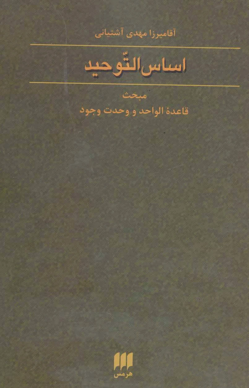 اساس التوحید