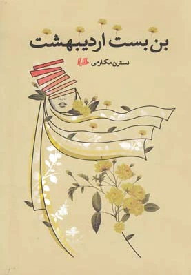 بن بست اردیبهشت