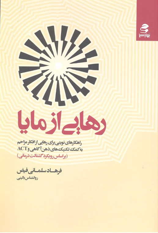 رهایی از مایا
