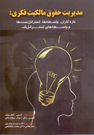 مدیریت حقوق مالکیت فکری