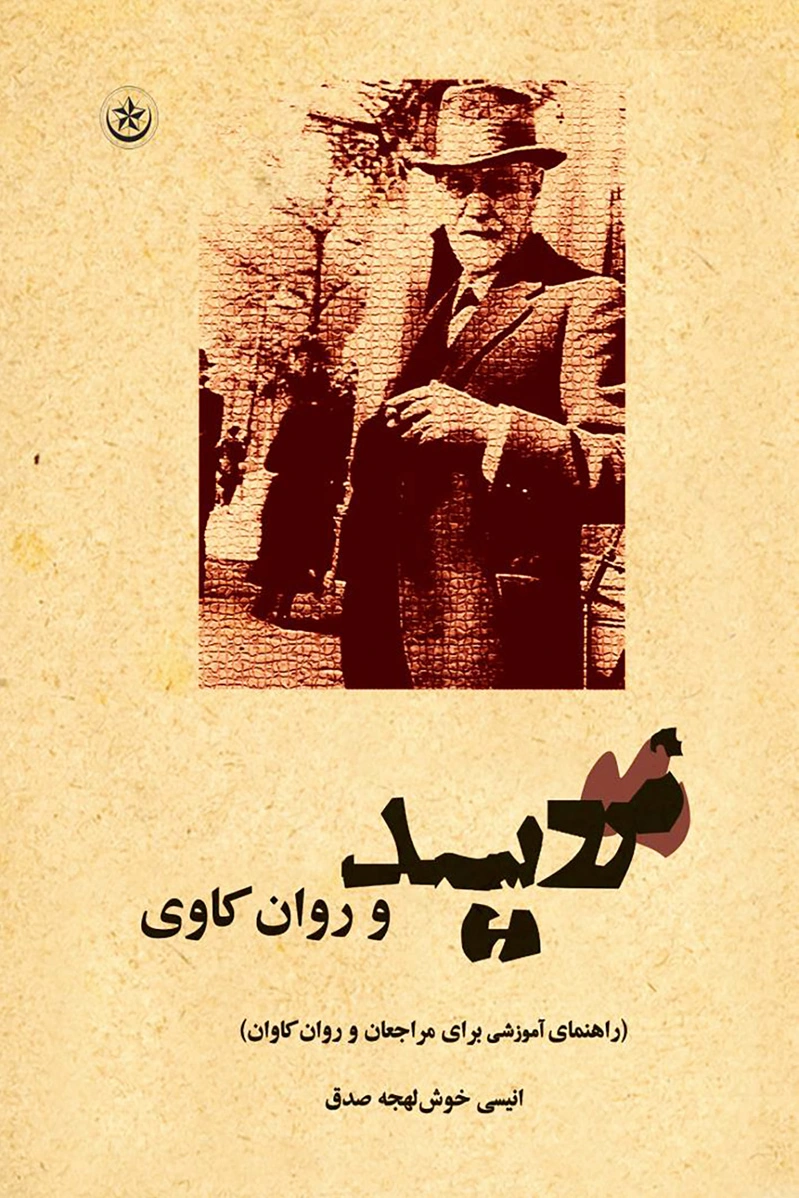 فروید و روان کاوی