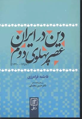 دین در ایران عصر پهلوی دوم