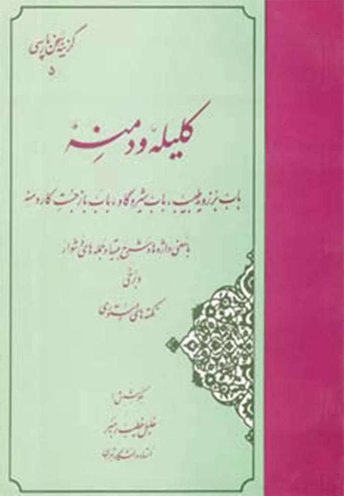 گزیده کلیله و دمنه