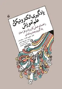 یادگیری الکترونیکی و علم آموزش - 0