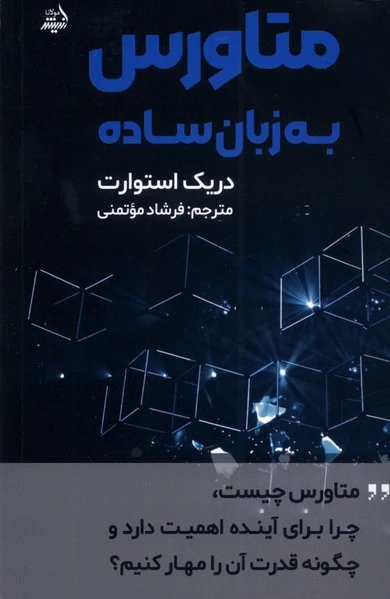 متاورس به زبان ساده