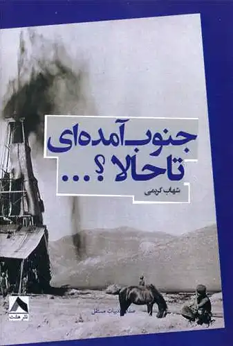 جنوب آمده ای تا حالا ؟ ...