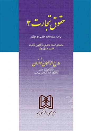 حقوق تجارت 3