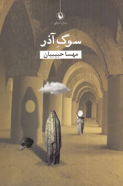 سوگ آذر