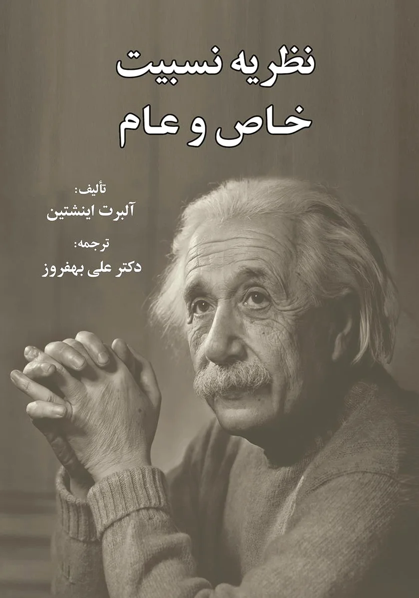 نظریه نسبیت خاص و عام