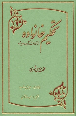 تحکیم خانواده