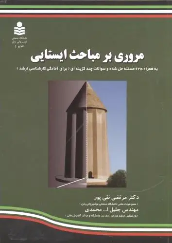 مروری بر مباحث ایستایی
