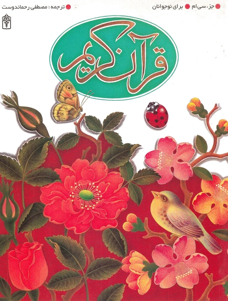 قرآن کریم