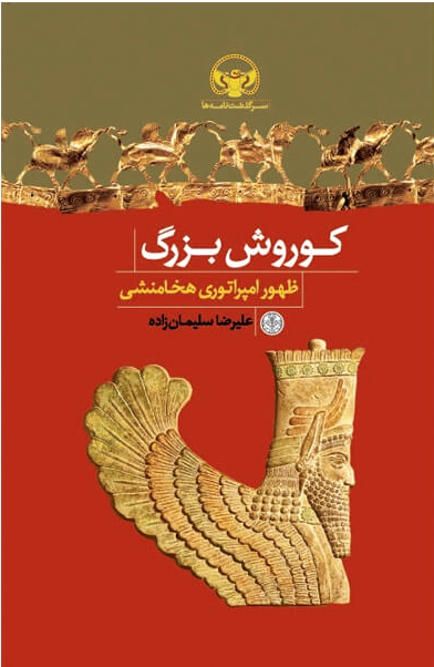 کوروش بزرگ