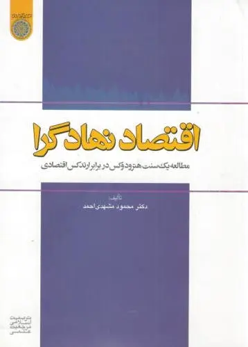 اقتصاد نهادگرا