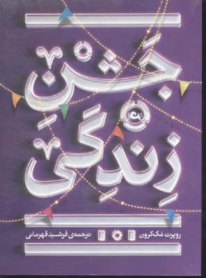 جشن زندگی