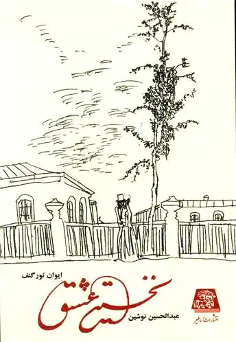 نخستین عشق
