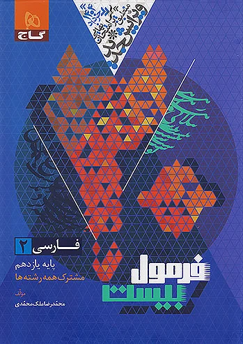 فرمول بیست فارسی یازدهم