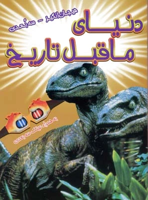 دنیای ماقبل تاریخ