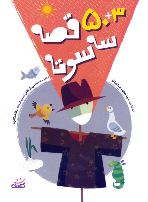3+50 قصه سه سوته