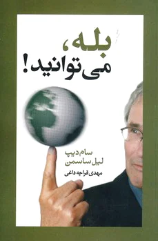 بله، می توانید!