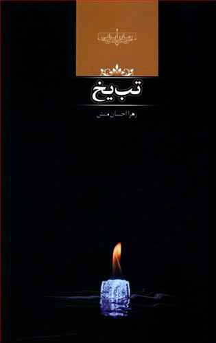 تب یخ