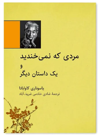 مردی که نمی خندید