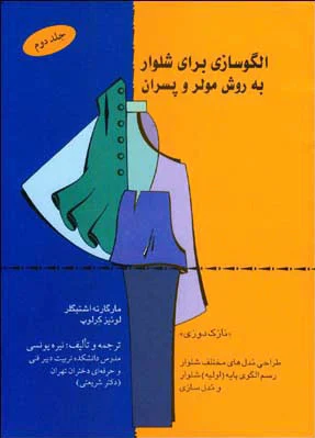 الگو سازی برای شلوار