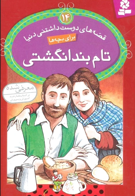 تام بند انگشتی