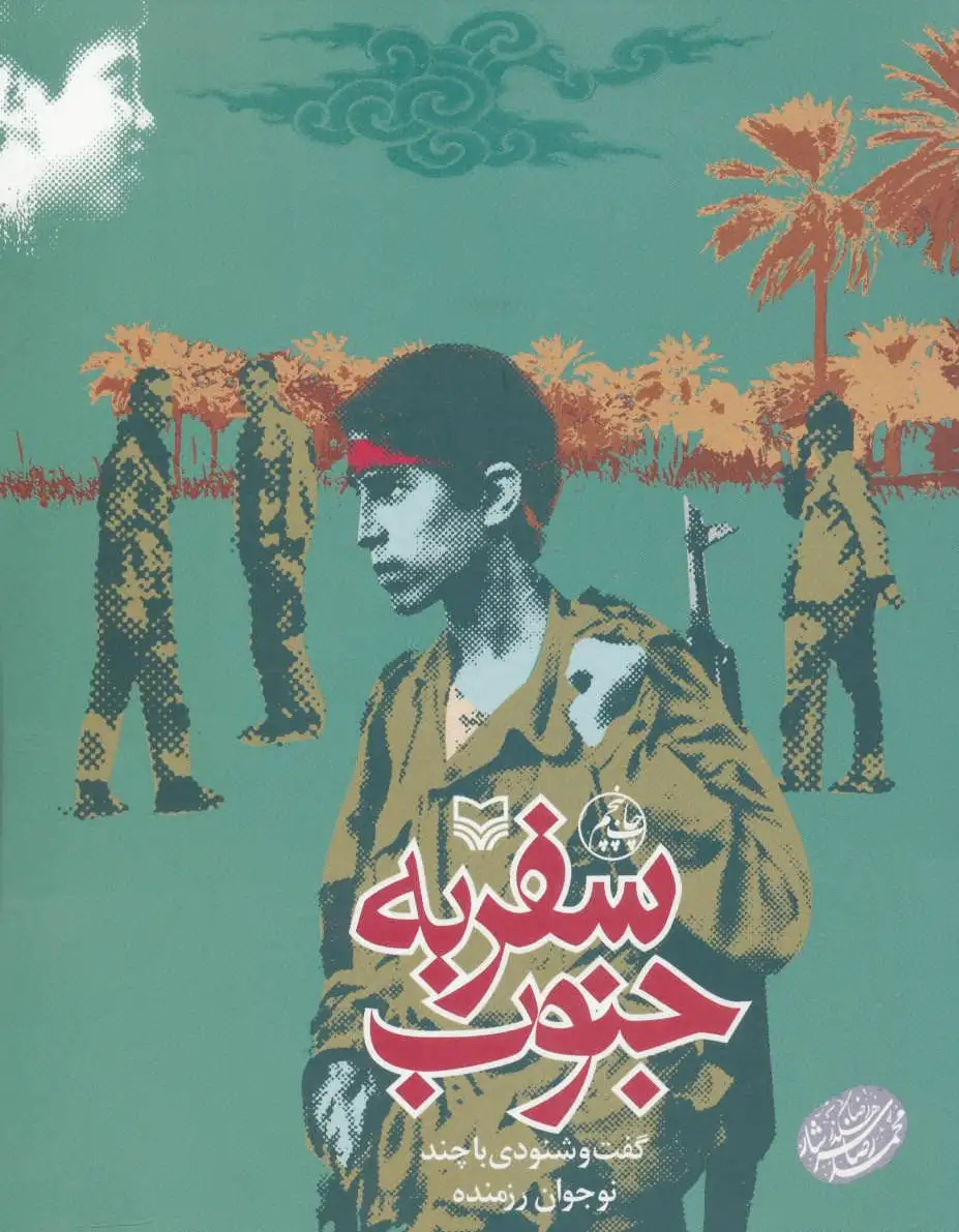 سفر به جنوب