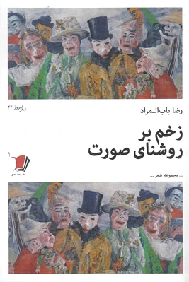 زخم بر روشنای صورت
