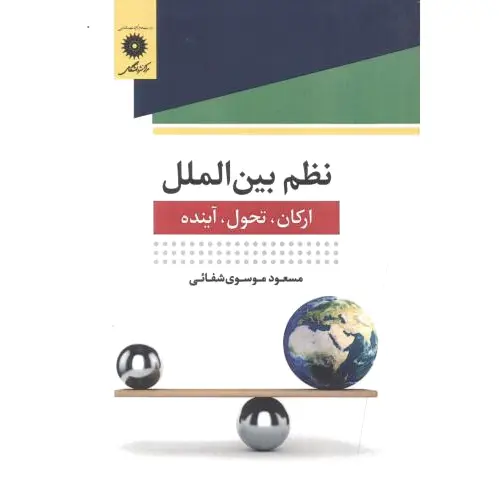 نظم بین الملل
