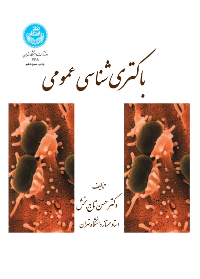 باکتری شناسی عمومی