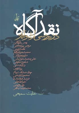 نقد آگاه