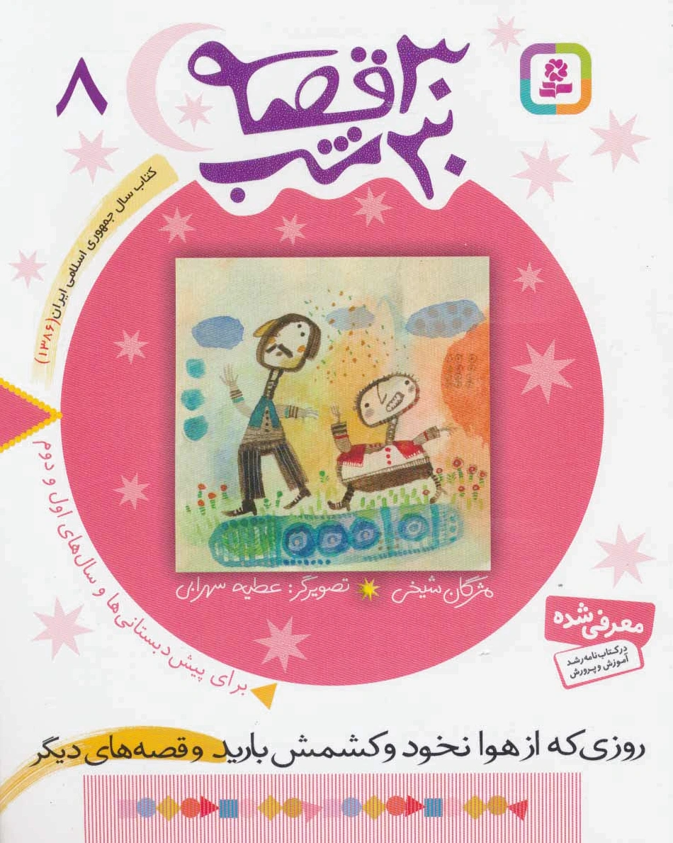 30 قصه، 30 شب 8