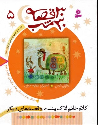 30 قصه، 30 شب 5
