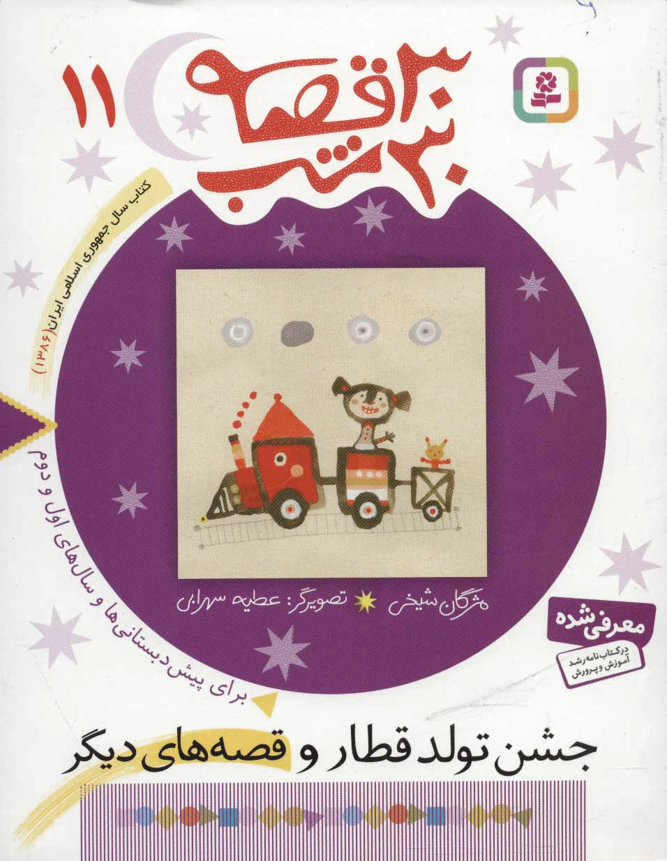 30 قصه، 30 شب 11
