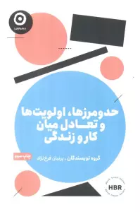 حدومرزها،اولویت ها و تعادل میان کار و زندگی