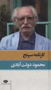 کارنامه سپنج