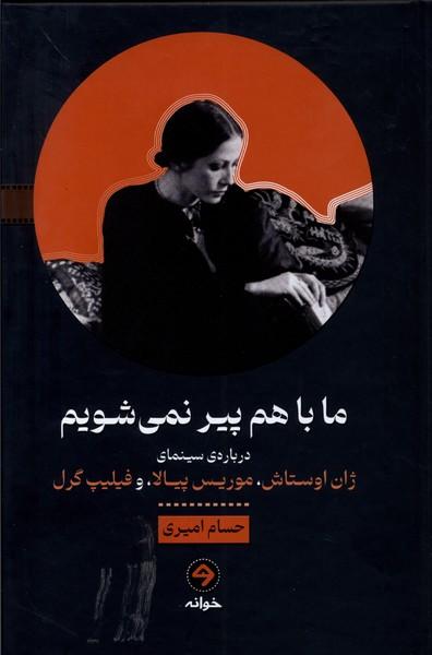 ما با هم پیر نمی شویم