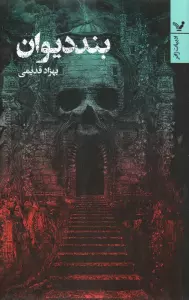بند دیوان