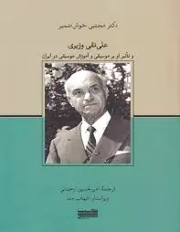 علی‌ نقی وزیری